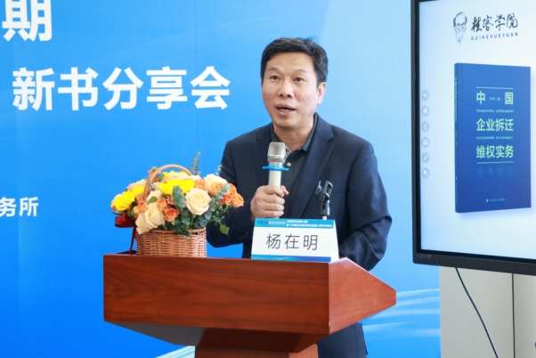 《中国企业拆迁维权实务》新书发布,基层法治实践再添力作