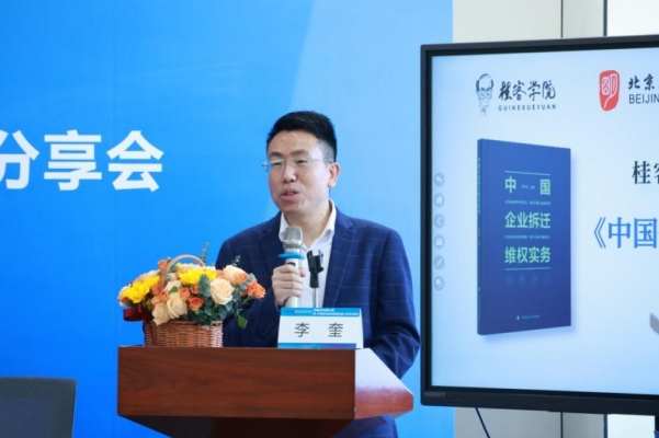 《中国企业拆迁维权实务》新书发布,基层法治实践再添力作