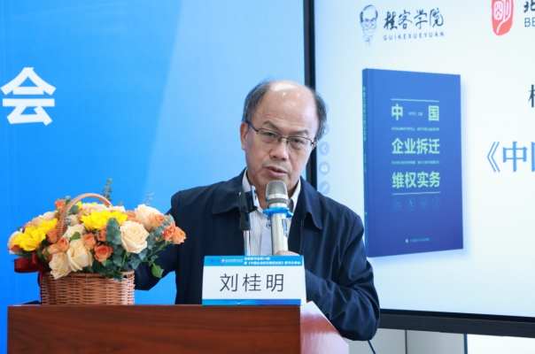 《中国企业拆迁维权实务》新书发布,基层法治实践再添力作