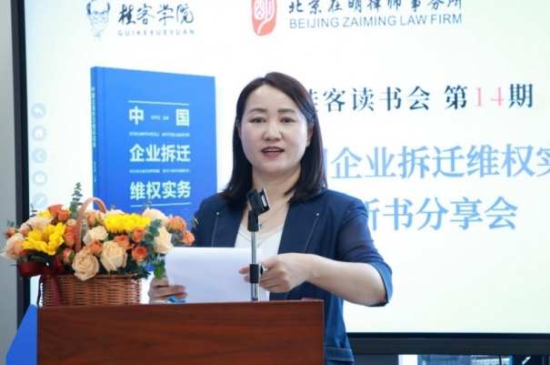 《中国企业拆迁维权实务》新书发布,基层法治实践再添力作