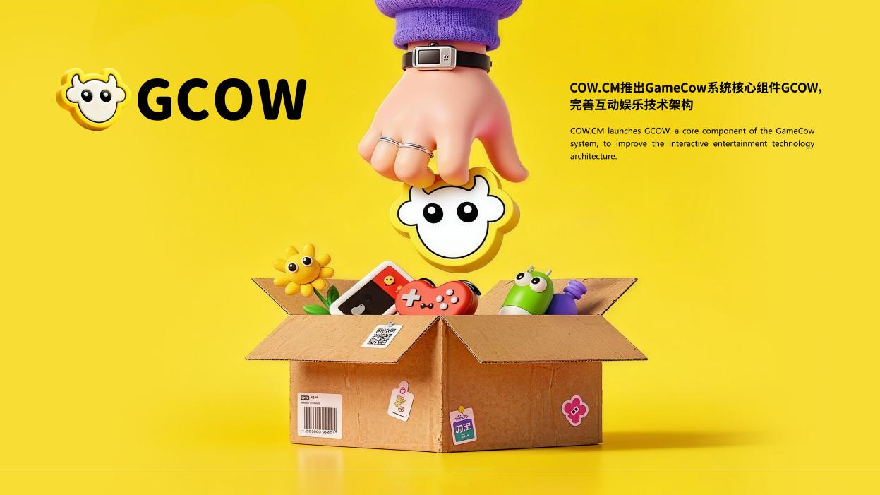 超牛 cow.cm 发布 gcow 技术框架升级,加速 gamecow 互动体系建设